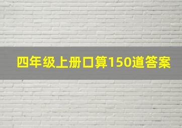 四年级上册口算150道答案