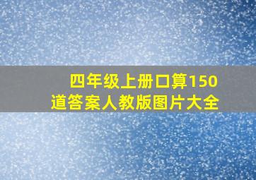 四年级上册口算150道答案人教版图片大全