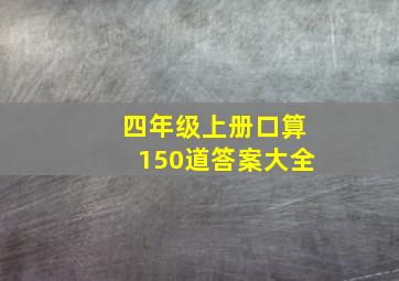 四年级上册口算150道答案大全