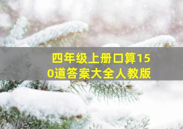 四年级上册口算150道答案大全人教版