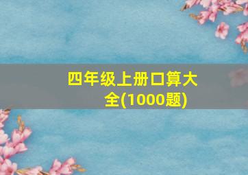 四年级上册口算大全(1000题)