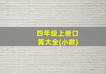 四年级上册口算大全(小数)