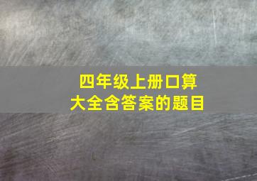 四年级上册口算大全含答案的题目