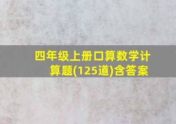 四年级上册口算数学计算题(125道)含答案