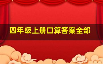 四年级上册口算答案全部