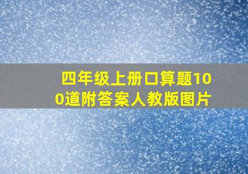 四年级上册口算题100道附答案人教版图片