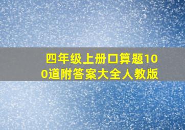 四年级上册口算题100道附答案大全人教版