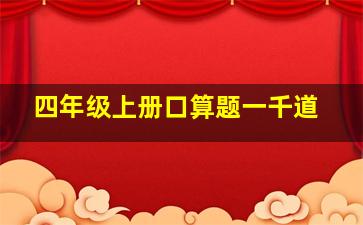 四年级上册口算题一千道