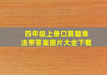 四年级上册口算题乘法带答案图片大全下载