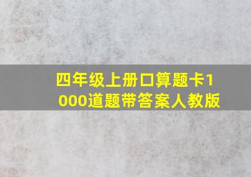 四年级上册口算题卡1000道题带答案人教版