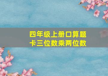 四年级上册口算题卡三位数乘两位数