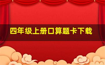 四年级上册口算题卡下载