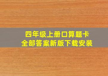 四年级上册口算题卡全部答案新版下载安装