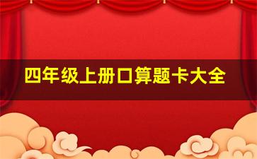 四年级上册口算题卡大全