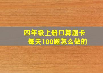 四年级上册口算题卡每天100题怎么做的