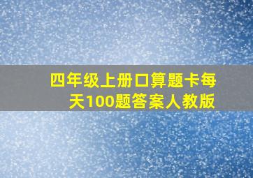 四年级上册口算题卡每天100题答案人教版