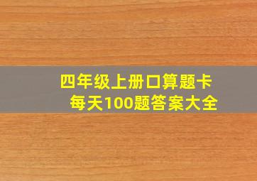 四年级上册口算题卡每天100题答案大全