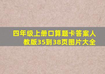 四年级上册口算题卡答案人教版35到38页图片大全