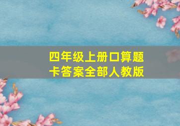 四年级上册口算题卡答案全部人教版