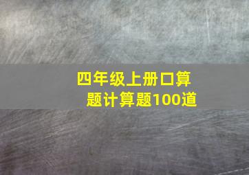 四年级上册口算题计算题100道