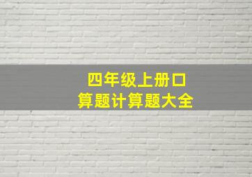 四年级上册口算题计算题大全