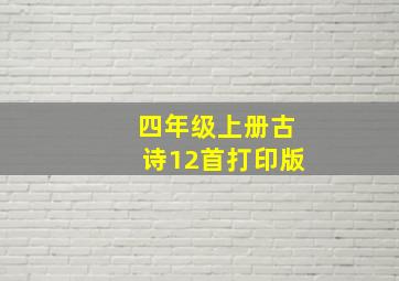 四年级上册古诗12首打印版