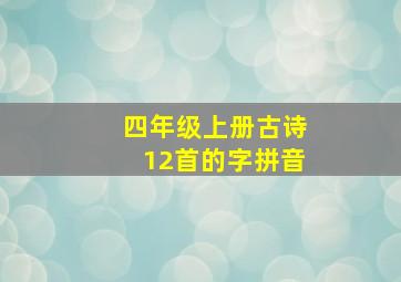 四年级上册古诗12首的字拼音