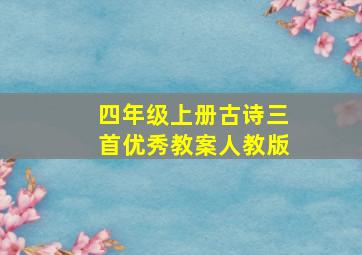 四年级上册古诗三首优秀教案人教版