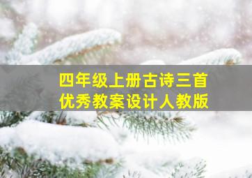 四年级上册古诗三首优秀教案设计人教版