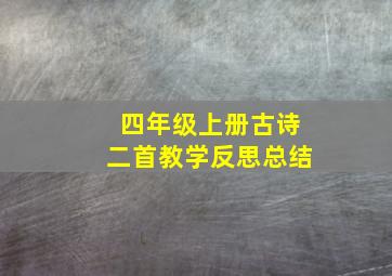 四年级上册古诗二首教学反思总结