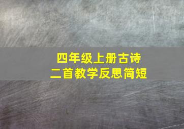 四年级上册古诗二首教学反思简短