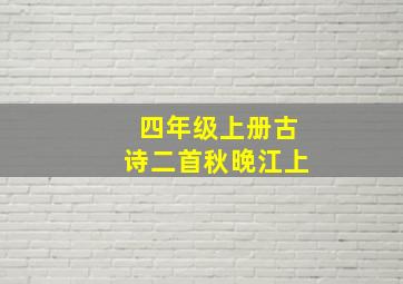 四年级上册古诗二首秋晚江上