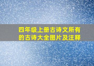 四年级上册古诗文所有的古诗大全图片及注释