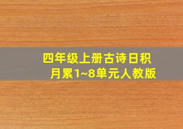 四年级上册古诗日积月累1~8单元人教版