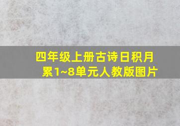 四年级上册古诗日积月累1~8单元人教版图片