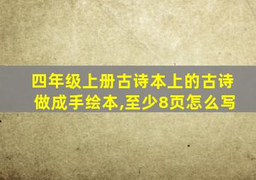 四年级上册古诗本上的古诗做成手绘本,至少8页怎么写