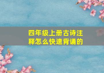 四年级上册古诗注释怎么快速背诵的