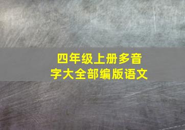 四年级上册多音字大全部编版语文