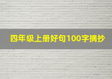 四年级上册好句100字摘抄