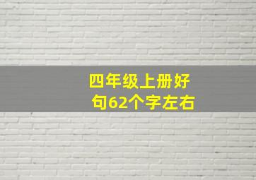 四年级上册好句62个字左右