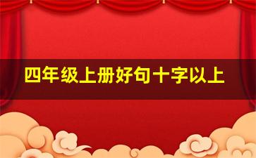 四年级上册好句十字以上