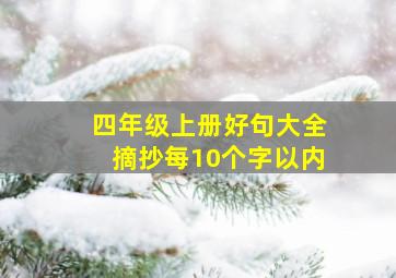 四年级上册好句大全摘抄每10个字以内