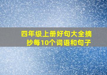 四年级上册好句大全摘抄每10个词语和句子