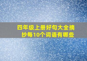 四年级上册好句大全摘抄每10个词语有哪些