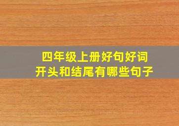 四年级上册好句好词开头和结尾有哪些句子