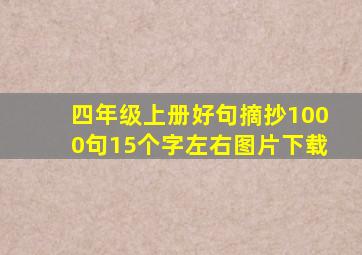 四年级上册好句摘抄1000句15个字左右图片下载