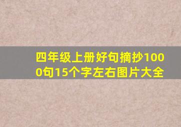 四年级上册好句摘抄1000句15个字左右图片大全