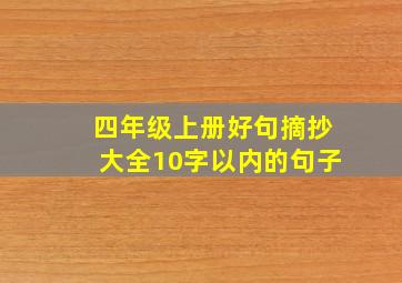 四年级上册好句摘抄大全10字以内的句子