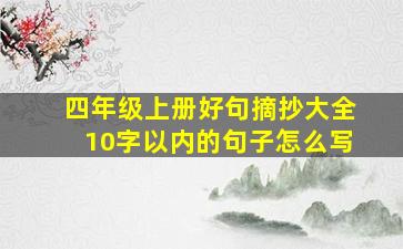 四年级上册好句摘抄大全10字以内的句子怎么写