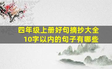 四年级上册好句摘抄大全10字以内的句子有哪些